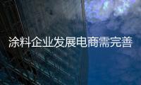 涂料企業(yè)發(fā)展電商需完善管理系統(tǒng)