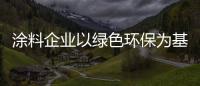 涂料企業以綠色環保為基礎 走高端路線