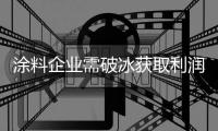 涂料企業需破冰獲取利潤