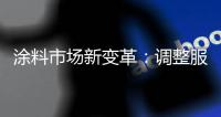 涂料市場新變革：調整服務營銷成主流