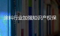 涂料行業加強知識產權保護勢在必行