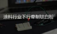 涂料行業(yè)下行牽制鈦白粉行情繼續(xù)探底