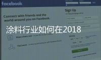 涂料行業如何在2018年充滿活力的復蘇