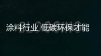 涂料行業 低碳環保才能走得更遠