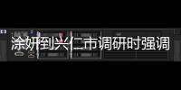 涂妍到興仁市調研時強調：探索深化東西部協作的新領域新路徑