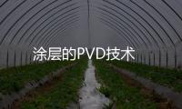 涂層的PVD技術