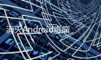 消滅Android毒瘤