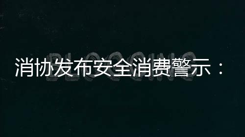 消協發布安全消費警示：燃氣熱水器使用別超8年