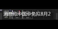 消息稱中國中免擬8月25日在港上市 引入9名基石投資者