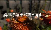 消息稱蘋果改進(jìn)Apple TV應(yīng)用 整合簡(jiǎn)化視頻服務(wù)