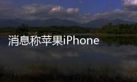 消息稱(chēng)蘋(píng)果iPhone 15 Pro系列機(jī)型新增2TB選項(xiàng)