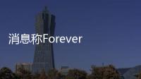 消息稱Forever 21獲業主減租 保住美國60多家門店