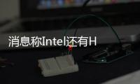 消息稱Intel還有HX版12代酷睿移動處理器：滿血8大核 功耗可達55W