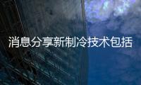 消息分享新制冷技術包括最新制冷新科技的具體內(nèi)容