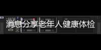 消息分享老年人健康體檢活動包括老年人健康體驗的具體內(nèi)容