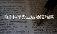 消殺科舉辦亞運場館病媒生物控制效果評估培訓班