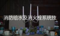 消防給水及消火栓系統技術規范GB50974