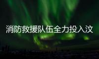 消防救援隊伍全力投入汶川“6·27”泥石流失聯人員搜救工作