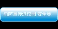 消防宣傳進校園 安全意識記心間