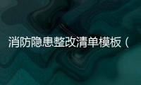 消防隱患整改清單模板（消防隱患整改通知書）