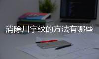 消除川字紋的方法有哪些,專業美容師分享川字紋祛除經驗