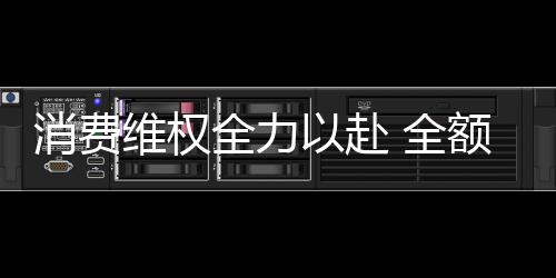 消費維權全力以赴 全額退款群眾滿意