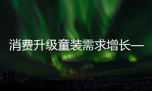 消費升級童裝需求增長——CWE2021全面啟動招展