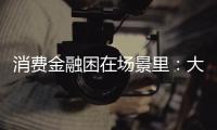 消費金融困在場景里：大量投訴成了晉商消金一大“痼疾”