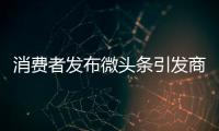 消費者發布微頭條引發商家質疑  小米空氣凈化器“無芯空轉”惹風波