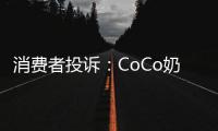 消費者投訴：CoCo奶茶喝出蒼蠅