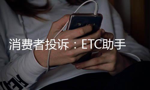 消費者投訴：ETC助手設備無法識別 客服售后不處理