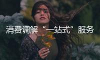 消費調解“一站式”服務