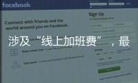 涉及“線上加班費(fèi)”，最高法確立認(rèn)定規(guī)則