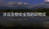 涉及生物安全性的動物實驗室必須在哪一種實驗室中進行