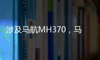 涉及馬航MH370，馬來西亞總理表態！