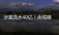 涉案流水40億！央視曝光網店爆款背后的水軍