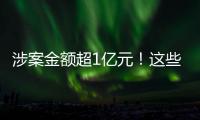 涉案金額超1億元！這些“安宮牛黃丸”竟用電飯鍋熬制