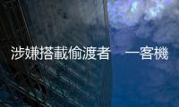 涉嫌搭載偷渡者　一客機在法國機場被扣3日後獲準放行