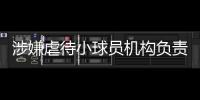 涉嫌虐待小球員機構負責人回應被誹謗 但回應自相矛盾