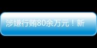 涉嫌行賄80余萬元！新視界系再給光正眼科添堵 迫于業績壓力？