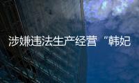 涉嫌違法生產經營“韓妃染發膏”系列化妝品被暫停銷售