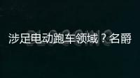 涉足電動跑車領域？名爵發布概念跑車設計圖