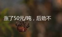 漲了50元/噸，后勁不足!