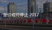 漲價或?qū)⑼Ｖ?2017年面板市場趨勢預(yù)測