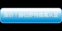 漲價(jià)！赫伯羅特提高從亞洲到拉丁美洲的費(fèi)率