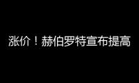 漲價！赫伯羅特宣布提高遠東出口集裝箱運費