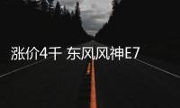 漲價4千 東風風神E70全系車型調價