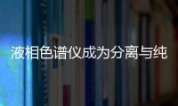 液相色譜儀成為分離與純化的得力助手