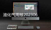 液化氣周報20230616