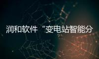 潤和軟件“變電站智能分析主機產品聯合方案”獲行業創新賽題銀獎